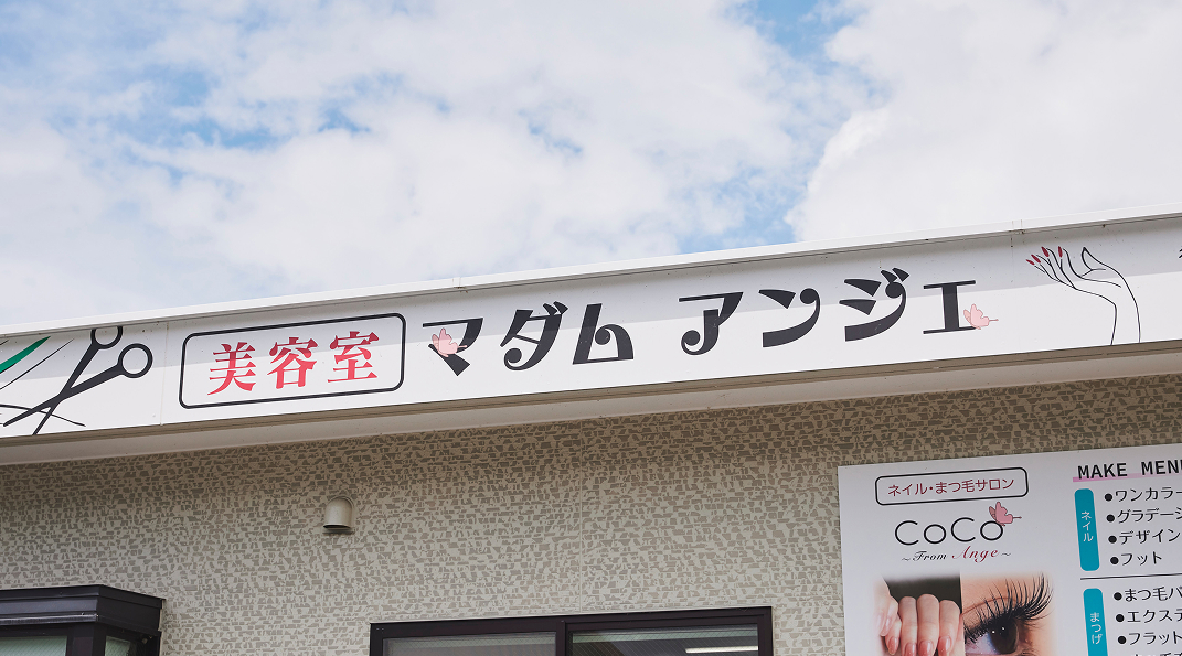美容室マダムアンジェ